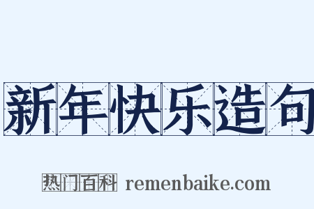 新年快乐造句是什么意思的图片